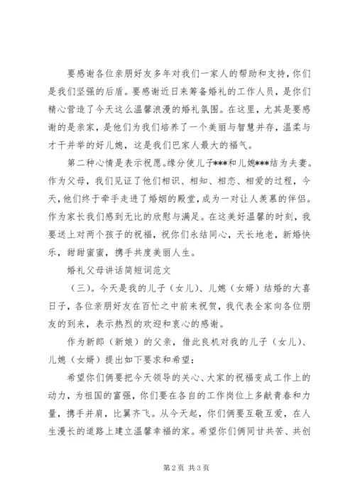 婚礼父母讲话简短词.docx