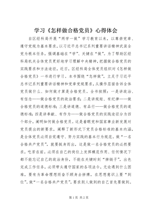 学习《怎样做合格党员》心得体会.docx