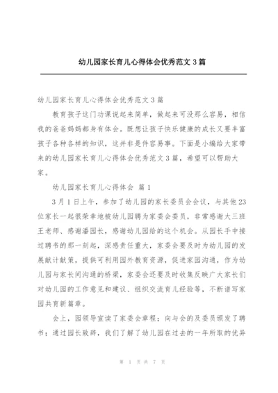 幼儿园家长育儿心得体会优秀范文3篇.docx