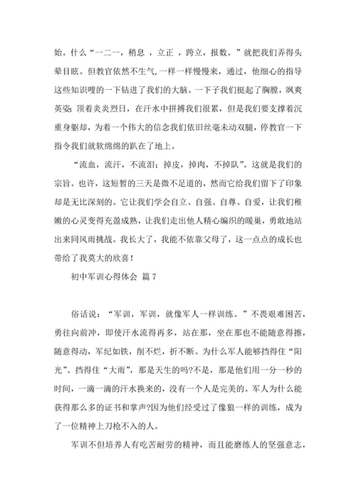 初中军训心得体会汇总七篇（三）.docx