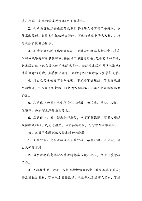 小学生防溺水安全教育教案