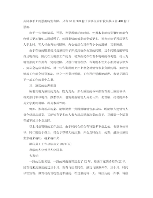 精编之酒店员工工作参考总结范文模板5篇.docx