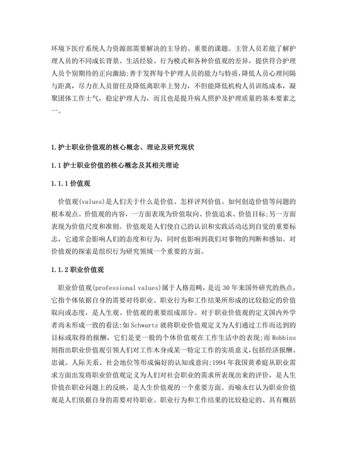 临床护士职业价值观与离职倾向的相关心理研究