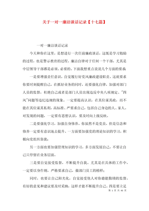 关于一对一廉洁谈话记录【十七篇】.docx