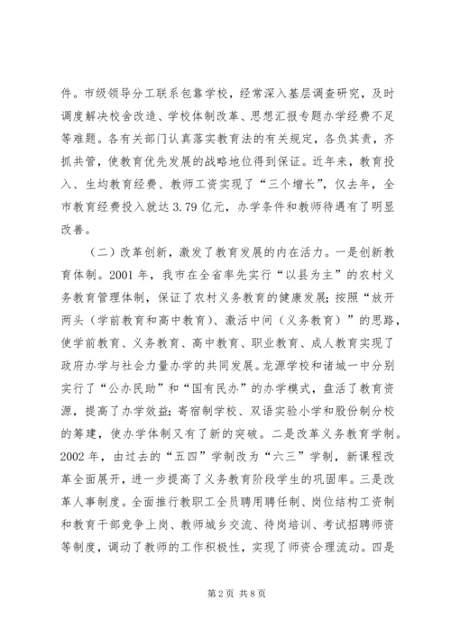 关于《教育法》贯彻实施情况的调查 (3).docx