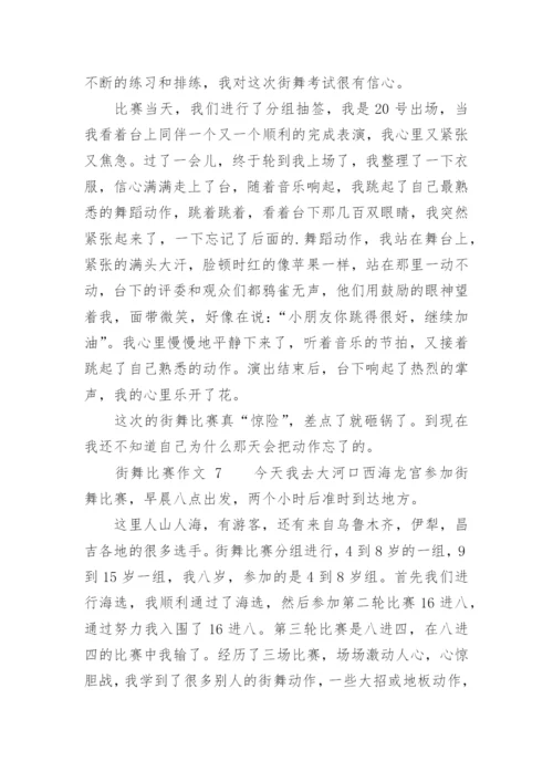 街舞比赛作文.docx