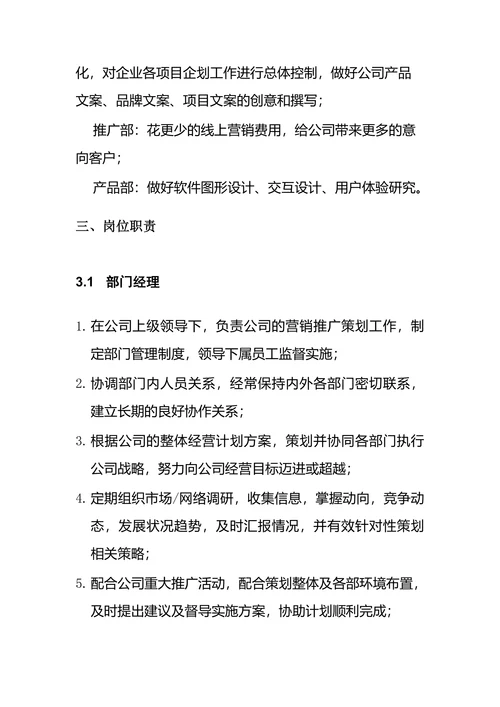 营销策划部部门职能与岗位职责