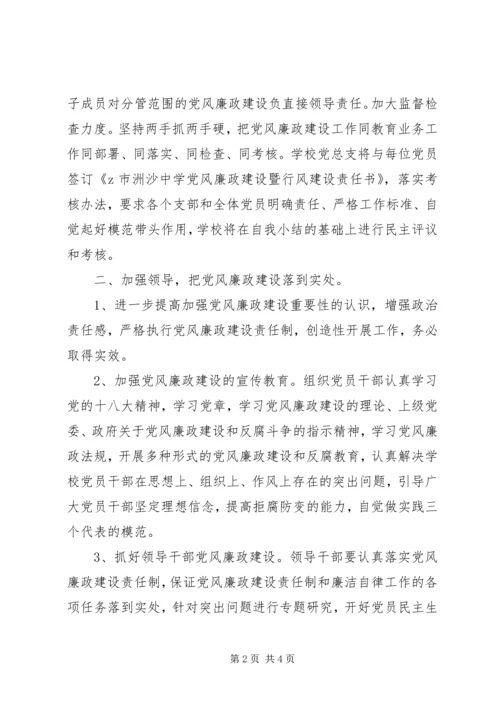 洲沙中学XX年党风廉政建设工作计划.docx