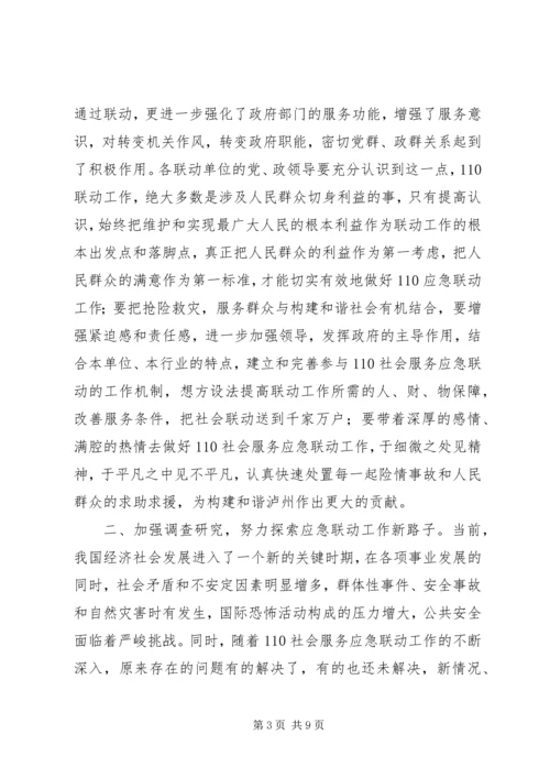 副市长在110应急联动工作会议上的讲话(原创首发).docx