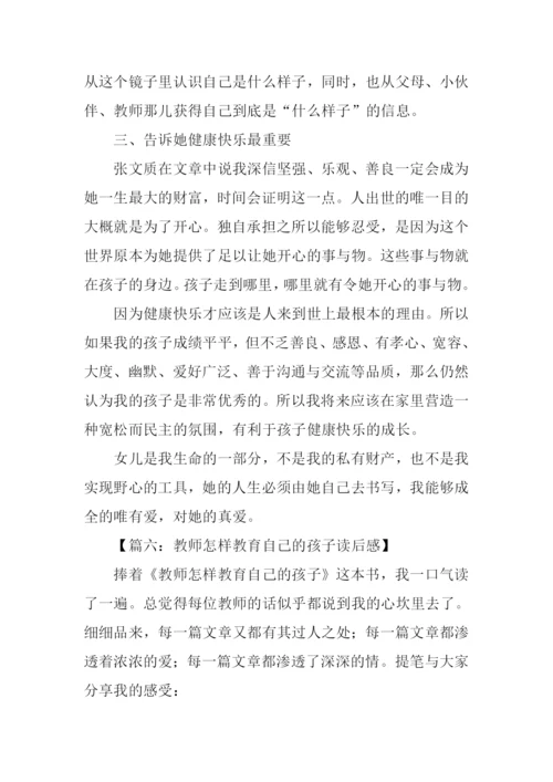 教师怎样教育自己的孩子读后感.docx