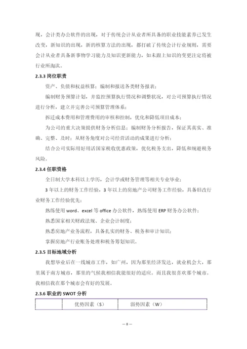 14页6300字会计学专业职业生涯规划.docx