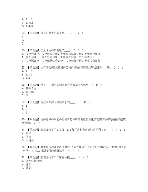 2022年烟花爆竹生产单位主要负责人考试内容及考试题含答案59