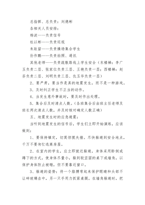 小学防震减灾活动方案.docx