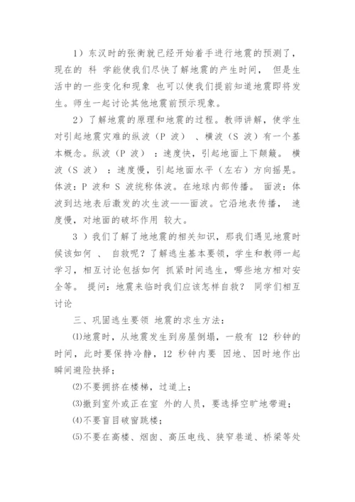 小学防震减灾教案.docx