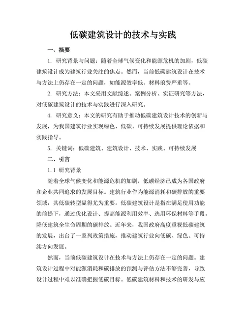 低碳建筑设计的技术与实践