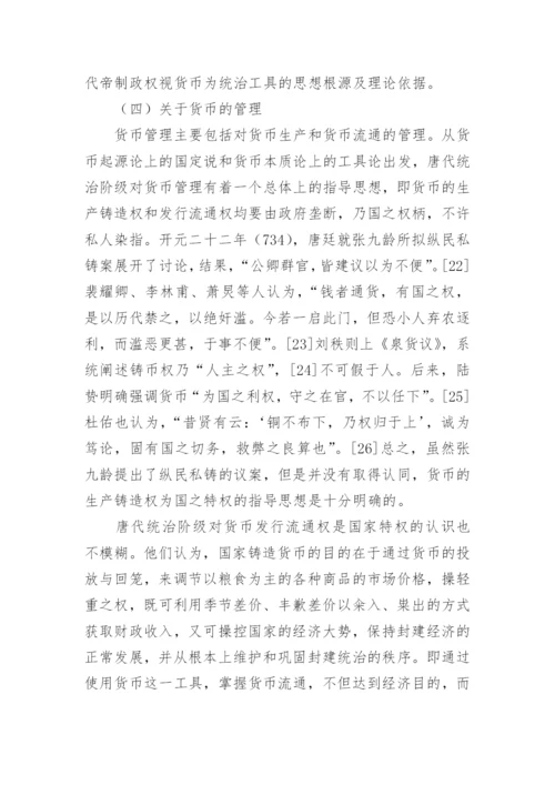 唐代货币思想述论论文.docx