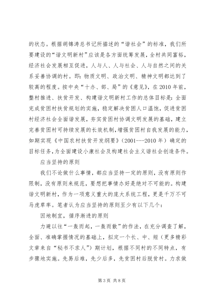 关于构建和谐文明新农村的思考 (3).docx