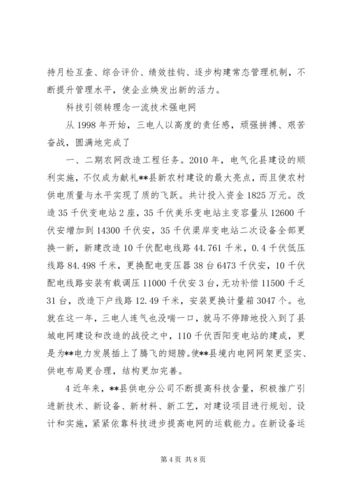 供电公司创建全国一流供电企业纪实五篇范文 (3).docx