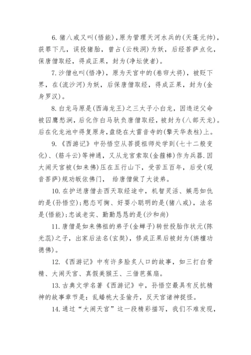 小学语文四大名著常考知识点汇总.docx