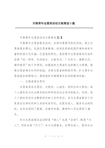 开展青年志愿者活动方案策划5篇.docx