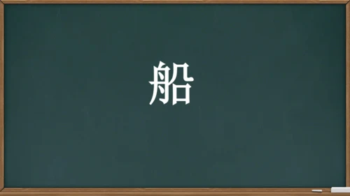 2 小小的船    课件