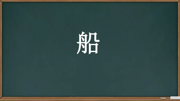 2 小小的船    课件