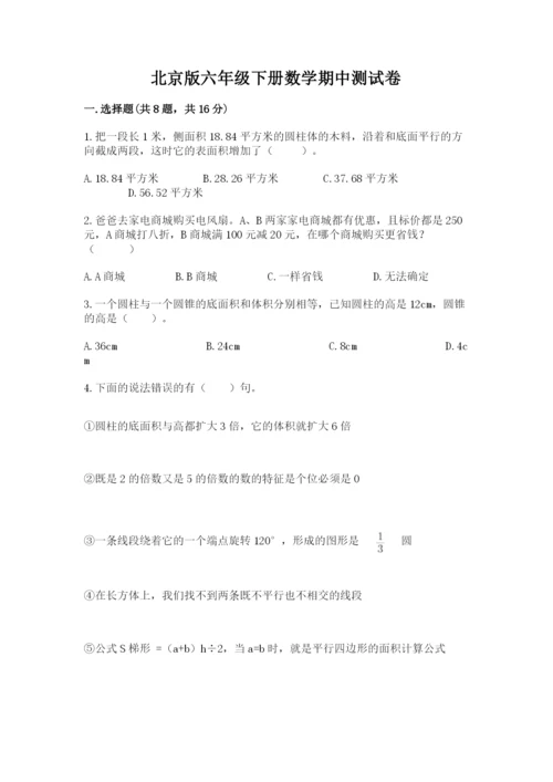 北京版六年级下册数学期中测试卷附完整答案【名师系列】.docx