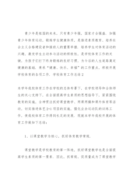 学校体育工作总结15篇.docx
