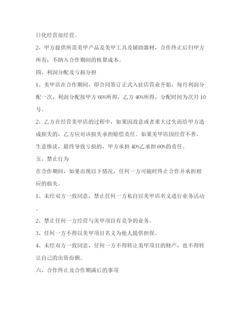 精编之美甲合作经营协议书.docx