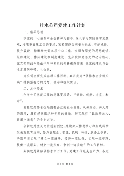 排水公司党建工作计划 (2).docx