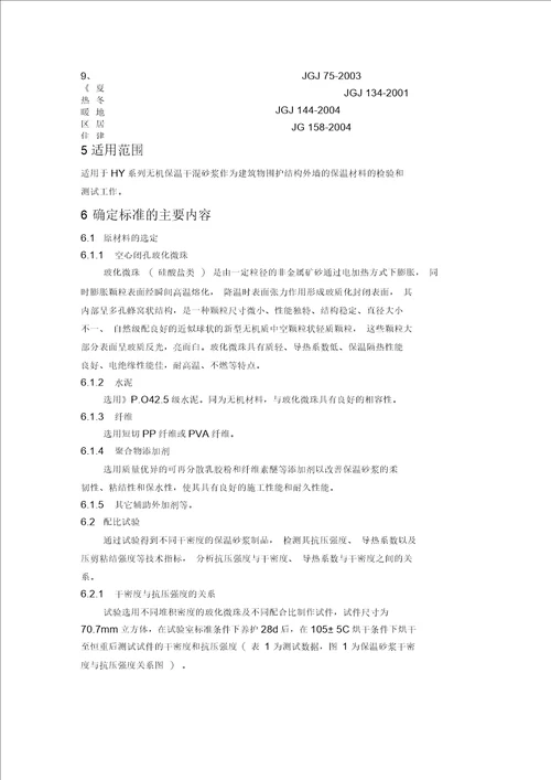 无机保温干混砂浆企业产品标准编制说明