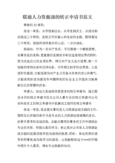 联通人力资源部的转正申请书范文