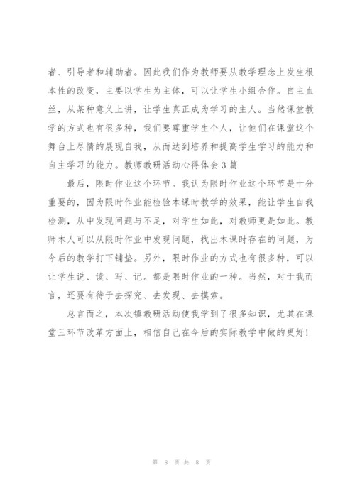 教研活动总结与反思.docx