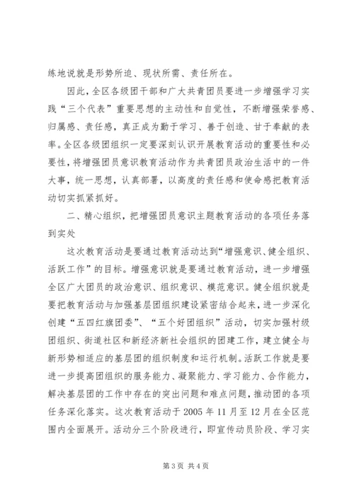 增强共青团员意识主题教育活动动员报告 (3).docx