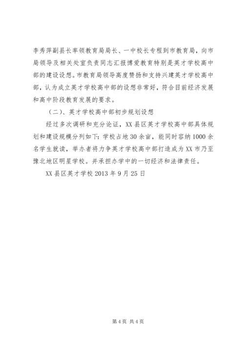 学校高中部的申请报告.docx