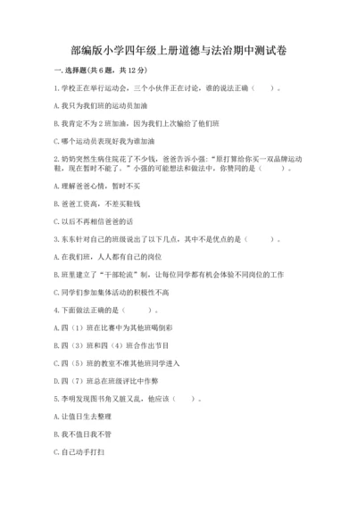 部编版小学四年级上册道德与法治期中测试卷含答案【综合题】.docx
