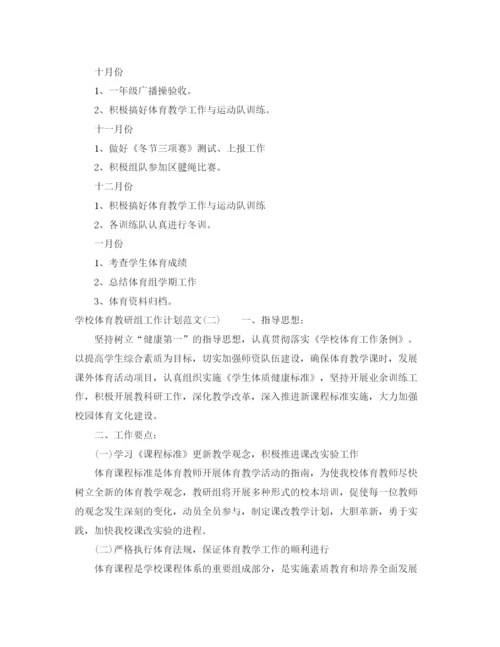 精编之学校体育教研组工作计划范文.docx