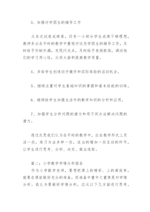 小学数学学情分析报告(精选4篇).docx