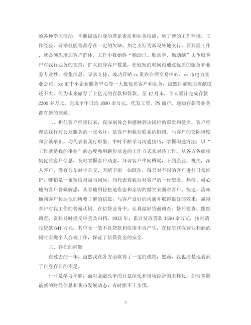 精编之银行客户经理的个人总结范文.docx