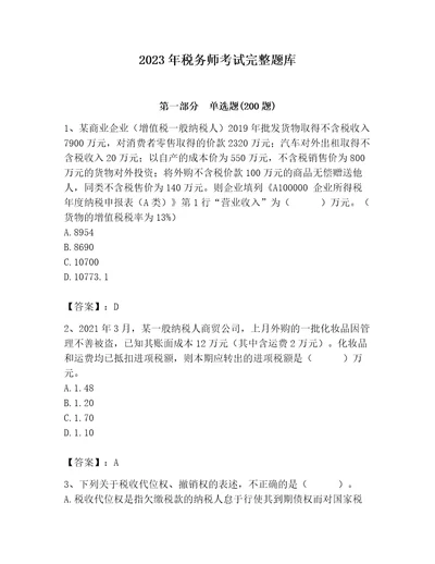 2023年税务师考试完整题库及完整答案精品