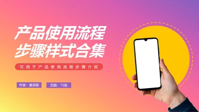 产品使用流程步骤样式合集PPT模板