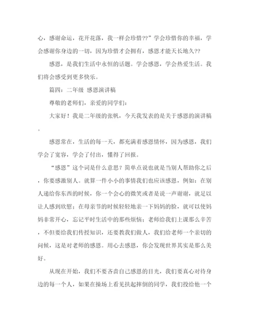 精编之感恩的演讲稿的范文.docx