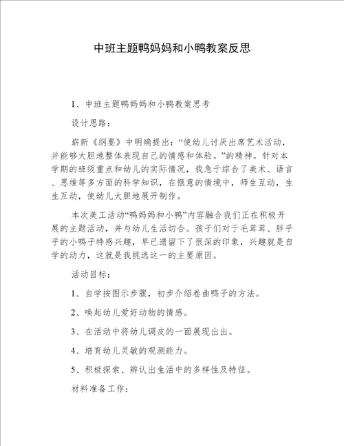 中班主题鸭妈妈和小鸭教案反思