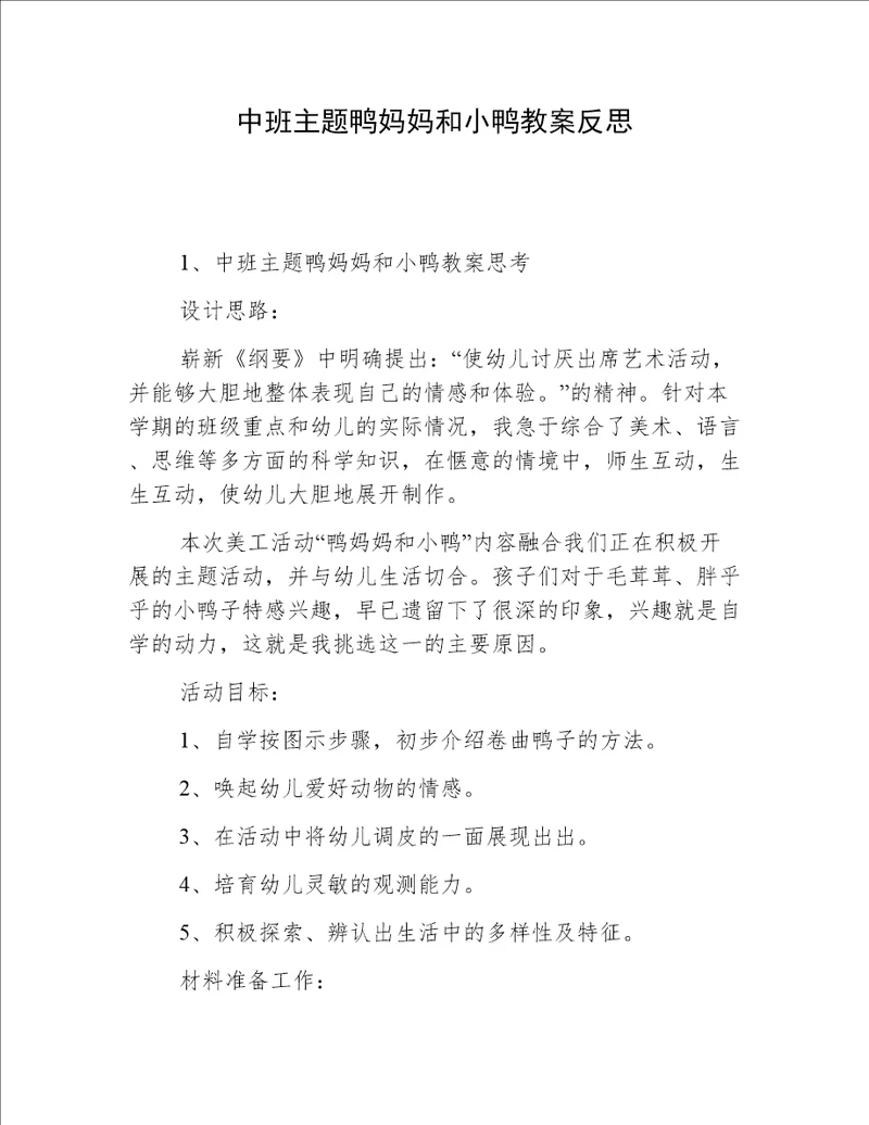 中班主题鸭妈妈和小鸭教案反思