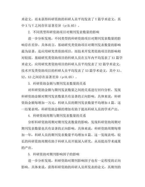 科研资助对期刊发表数量的影响研究