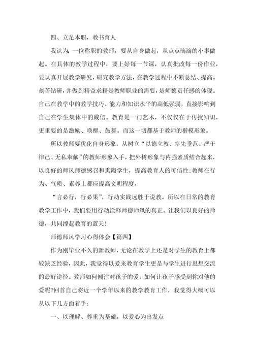 师德师风学习心得体会2022个人感悟五篇.docx