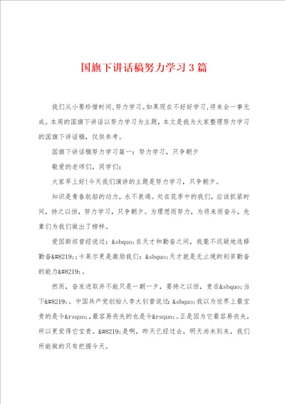 国旗下讲话稿努力学习3篇