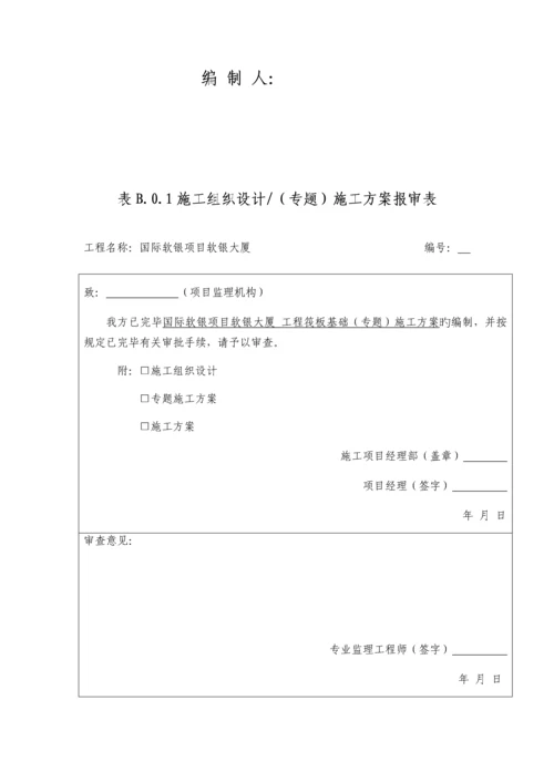 国际软银施工筏板基础专项施工方案.docx