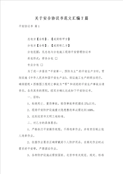关于安全协议书范文汇编7篇
