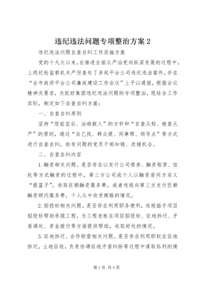 违纪违法问题专项整治方案2.docx